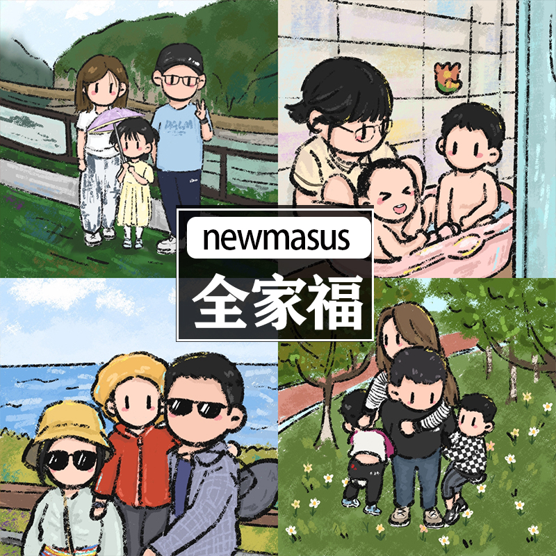 newmasus代画一家三四口卡通头像定制全家福微信头像设计Q版形象