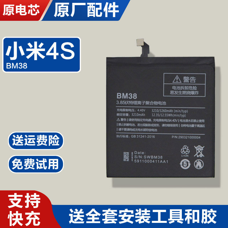 适用小米4S原装手机电池BM38原厂全新零循环不鼓包持久续航