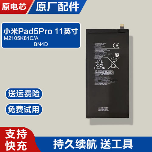适用小米Pad5Pro 11英寸原装平板电池M2105K81C/A电板BN4D全新