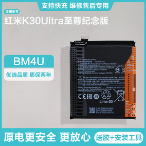 适用原厂红米K30Ultra内置电池至尊纪念版手机锂电板质保无忧BM4U