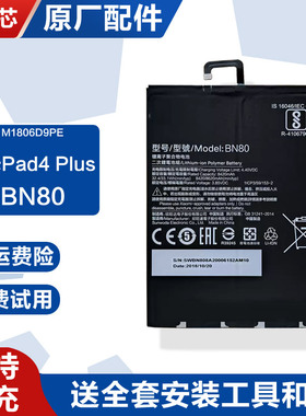 适用小米Pad4Plus原装平板电池电板BN80全新M1806D9PE原厂8260mah