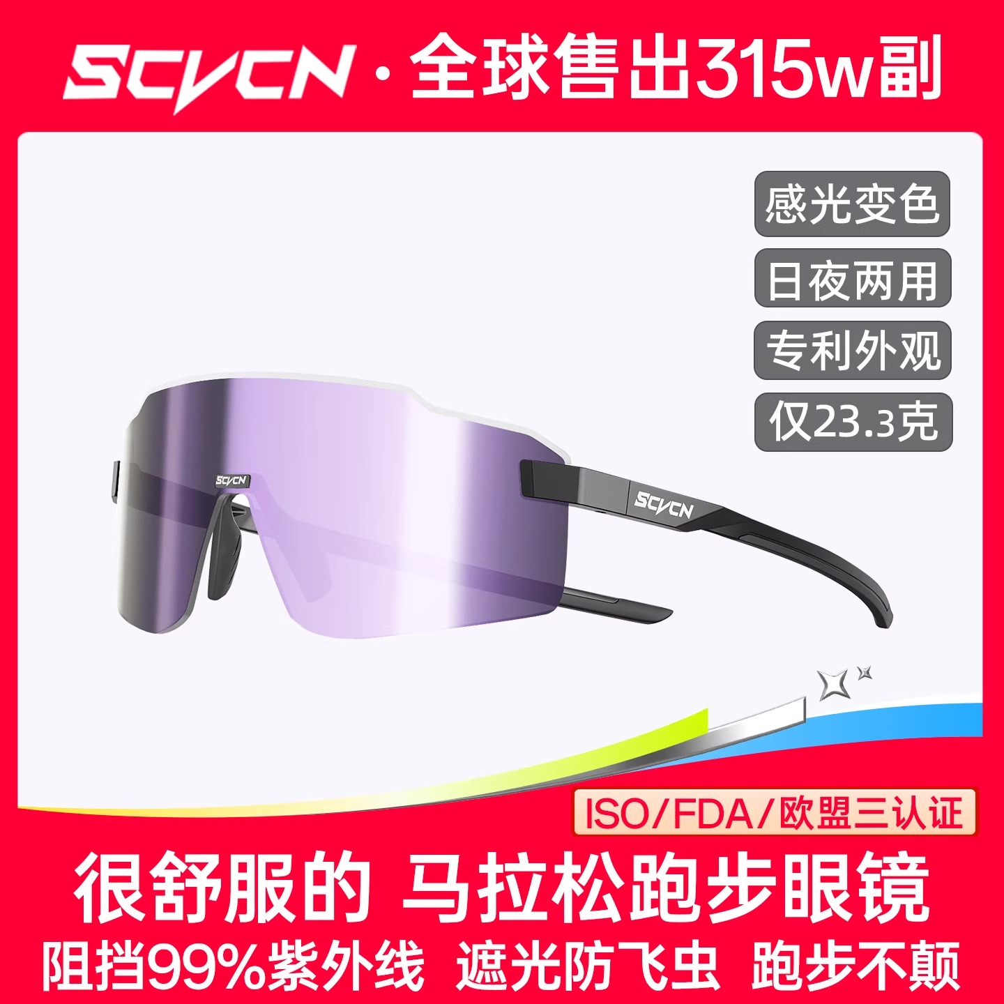 Scvcn户外马拉松跑步变色眼镜