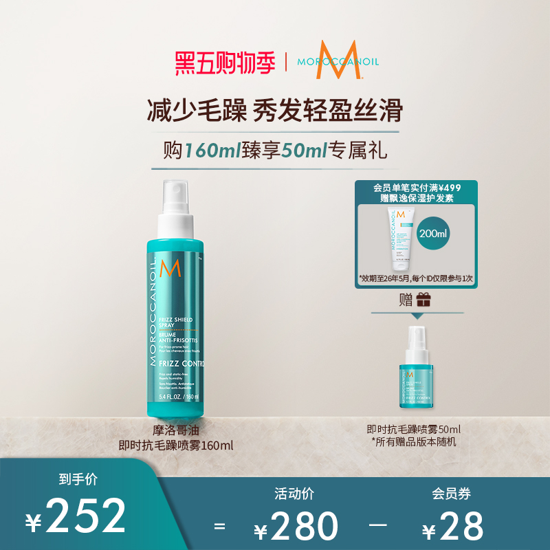 【黑五购物】Moroccanoil摩洛哥油沁润顺发抗毛躁免洗喷雾160ml