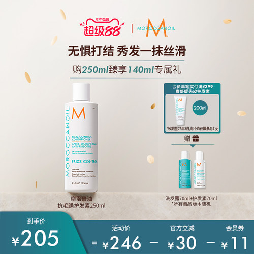 Moroccanoil摩洛哥油沁润顺发抗毛躁护发素250ml