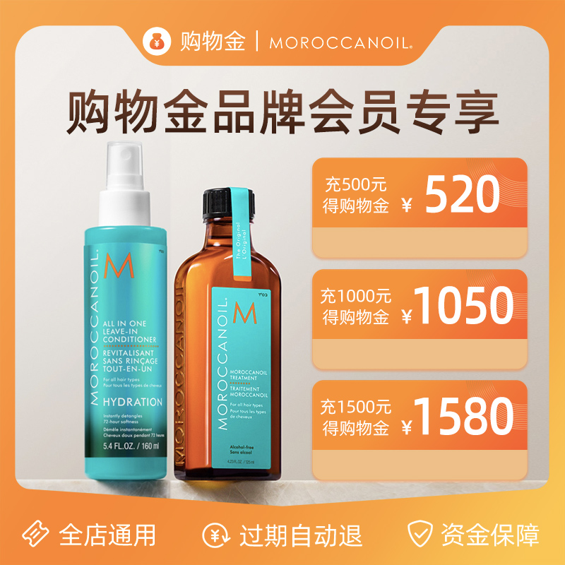 【购物金】摩洛哥油会员充值消费储值卡