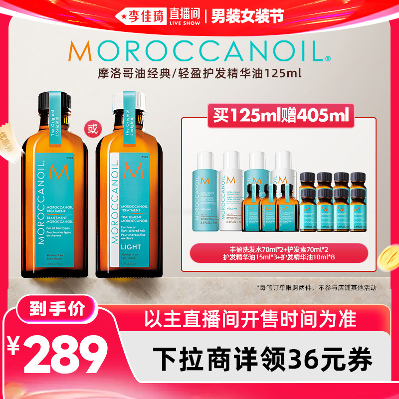 【李佳琦直播间618男装女装节】摩洛哥油护发精华油125ml