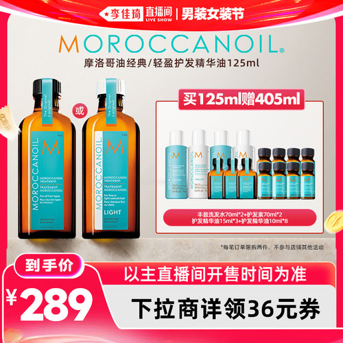【李佳琦直播间618男装女装节】摩洛哥油护发精华油125ml