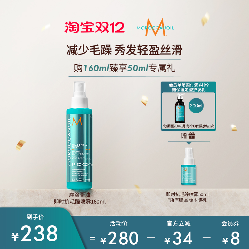 【D12狂欢】Moroccanoil摩洛哥油沁润顺发抗毛躁免洗喷雾160ml
