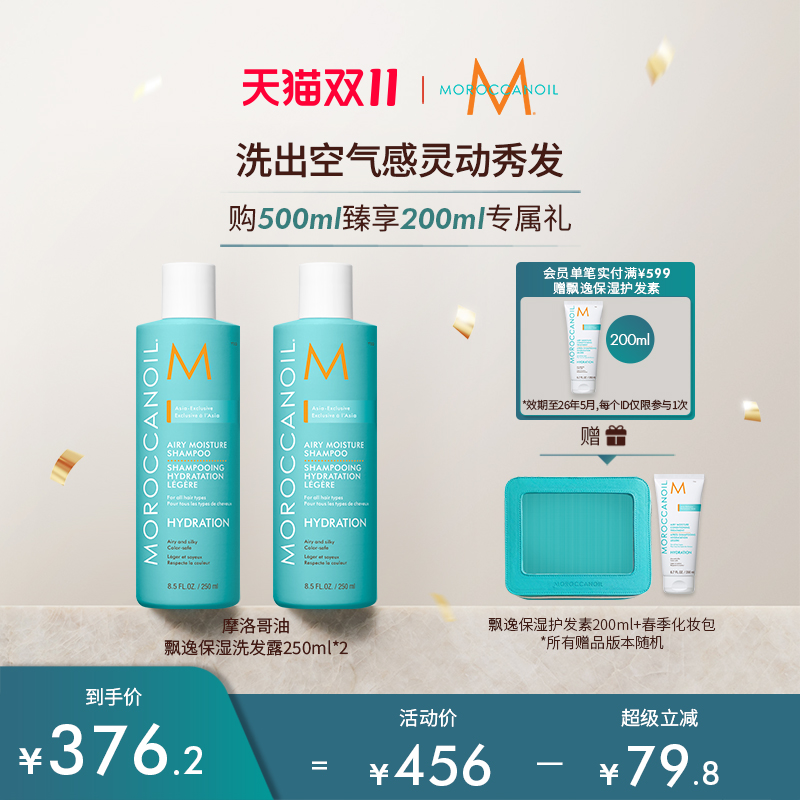 【超级立减】摩洛哥油飘逸保湿洗发水250ml*2