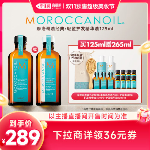 【李佳琦双11超级美妆节20点付定金】摩洛哥油护发精华油125ml