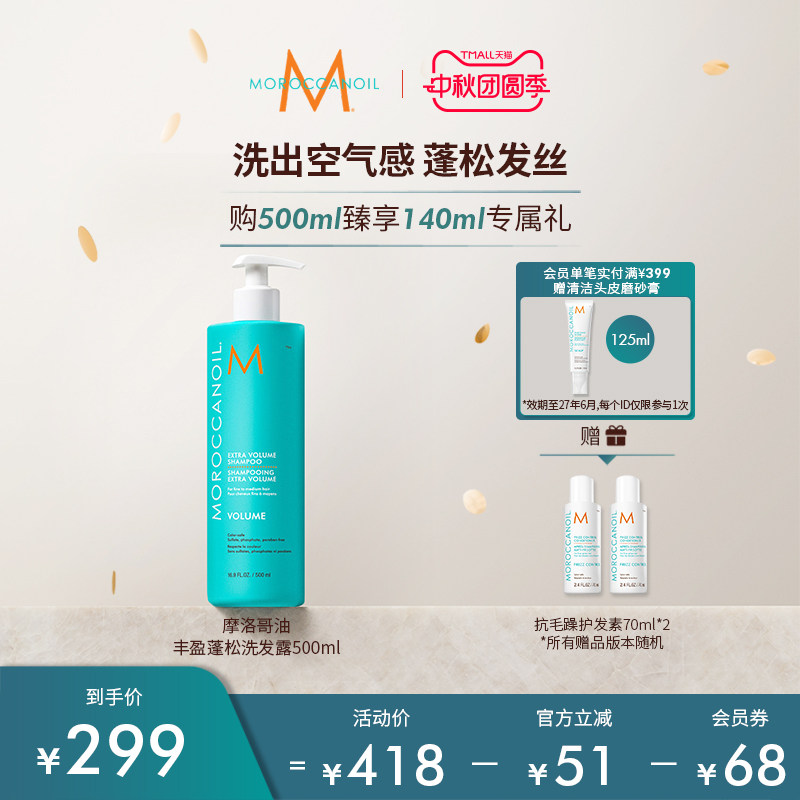 Moroccanoil摩洛哥油丰盈蓬松洗发水囤货装500ml