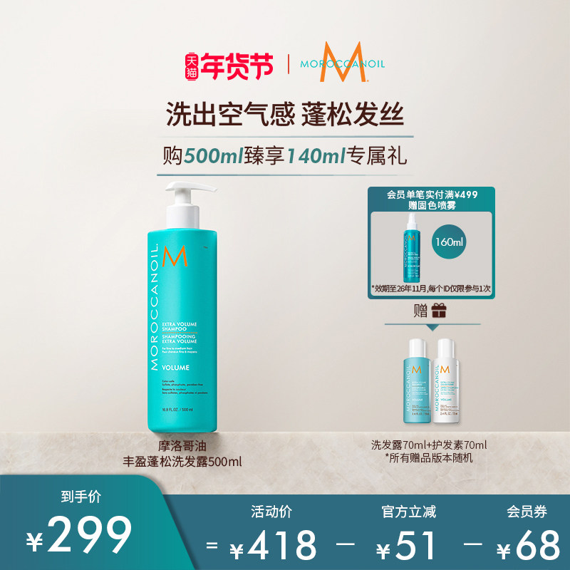 【年货节】Moroccanoil摩洛哥油丰盈蓬松洗发水囤货装500ml