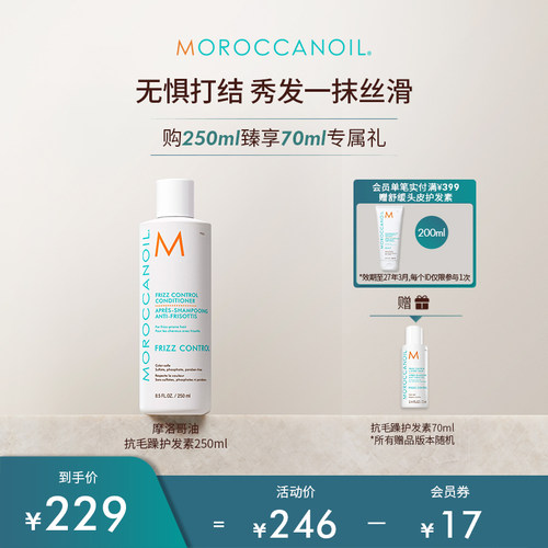 Moroccanoil摩洛哥油沁润顺发抗毛躁护发素250ml