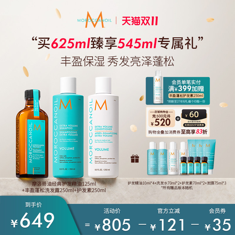 【明星同款】Moroccanoil摩洛哥油护发精油125ml+丰盈洗护250ml