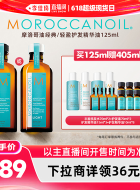 【李佳琦直播间618超级现货日】摩洛哥油护发精华油125ml