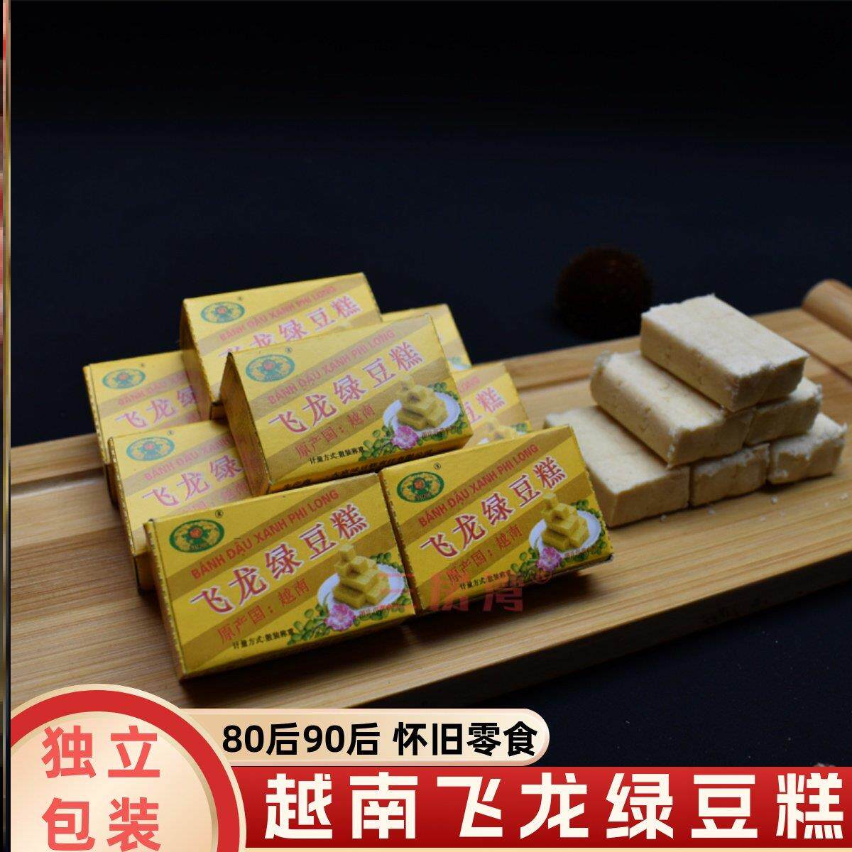 越南飞龙绿豆糕绿豆饼老式点心独立包装小吃传统怀旧零食80后休闲