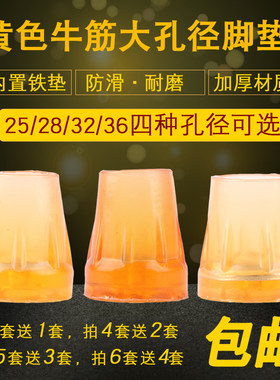 包邮牛筋配件加厚25MM防滑套脚垫