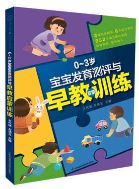 0～3岁宝宝发育测评与早教启蒙训练 儿童启蒙江苏凤凰科学技术出版社早教训练0-3岁婴幼儿蒙氏教育儿童发展