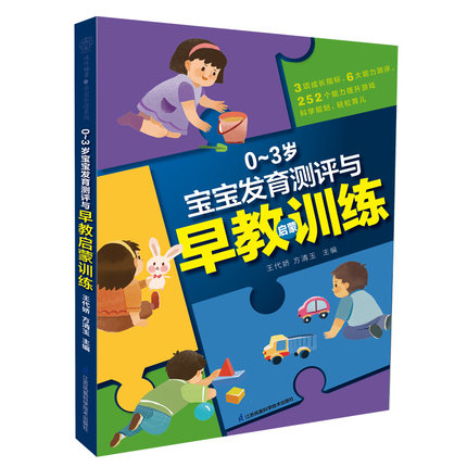 0～3岁宝宝发育测评与早教启蒙训练 儿童启蒙江苏凤凰科学技术出版社早教训练0-3岁婴幼儿蒙氏教育儿童发展