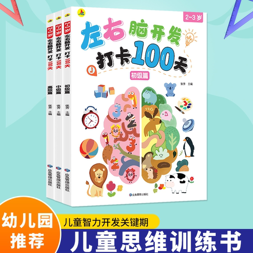 2-3岁左右脑开发打卡100天思维训练育儿早教书大脑开发认知启蒙书学前教育益智奥数幼小衔接绘本幼儿园智力数学思维训练逻辑儿童书