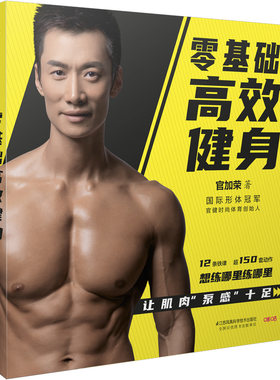 零基础高效健身  健身书力量训练基础精准拉伸 囚徒健身健身营养全书力量训练计划硬派健身无器械健身肌肉能量技术肌肉与力量全书