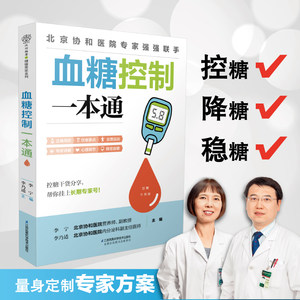 血糖控制一本通糖尿病食谱糖尿病饮食运动减糖生活控糖书籍并发症糖尿病书食疗养生书籍健康饮食糖尿病吃什么血糖控制一本就够