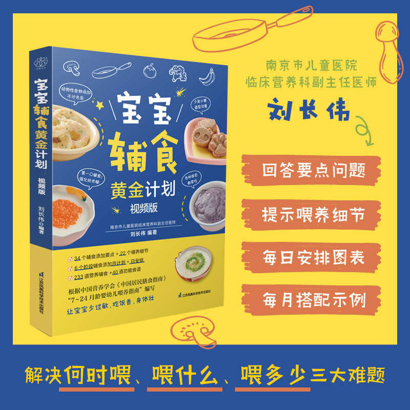 宝宝辅食黄金计划:视频版 辅食教程书，喂养指南营养辅食 辅食计划书 功能食谱婴儿宝宝食谱大全 0-3岁宝宝辅食书