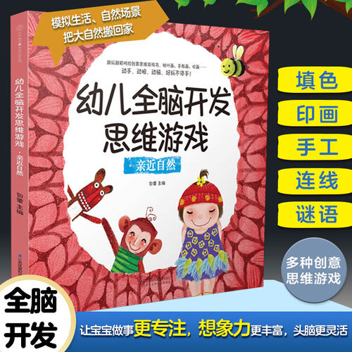 幼儿全脑开发思维游戏 亲近自然 打开孩子思维的成长游戏书念儿歌做早教大猫英语分级阅读锻炼孩子动手能力探索精神想象力创造力