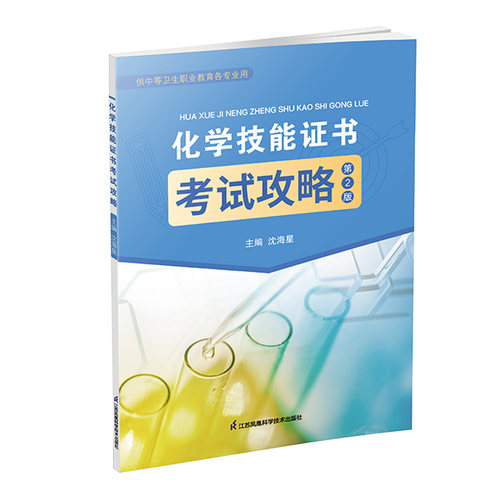 【官方正版】化学技能证书考试攻略(第二版）江苏凤凰科学技术出版社 9787571324568