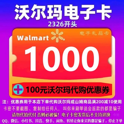 沃尔玛电子卡1000元 沃尔玛1000卡密加100元代购优惠券组合
