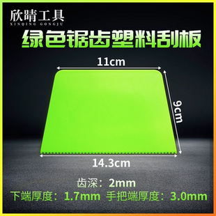 欣晴工具木工刮胶板塑料锯齿刮板绿色涂胶带齿涂料油漆工具14.3cm