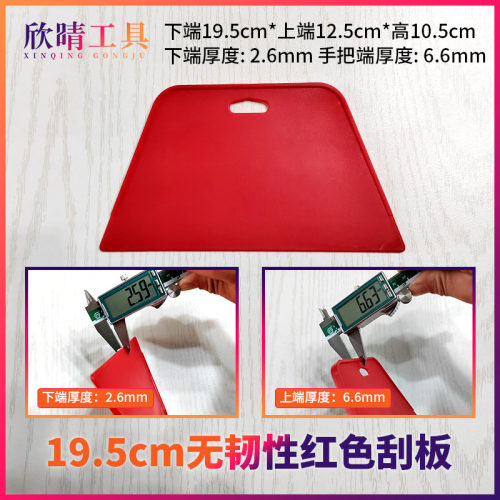 欣晴工具红色无韧性塑料加厚刮板