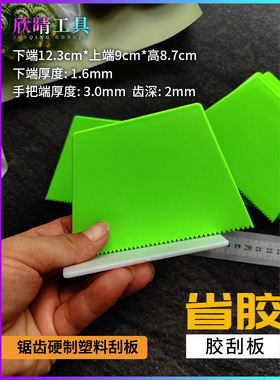 欣晴塑料锯齿刮板 涂AB胶工具PVC上胶水刮刀涂料油漆硬质加厚刮片
