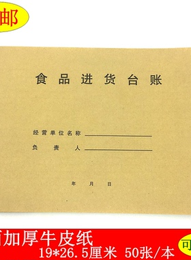 食品进货台账餐饮饭店超市进货材料明细账本通用物资入库记录本