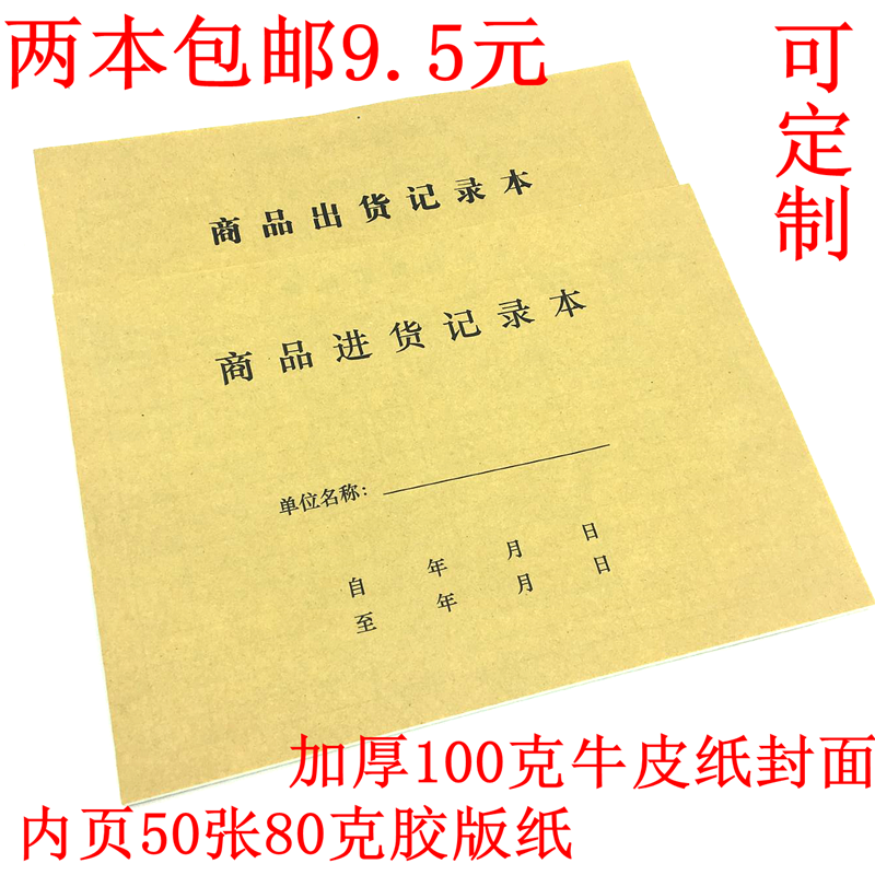 店铺商品进货记录本购销台帐出入库登记本公司出货帐本通用台账本