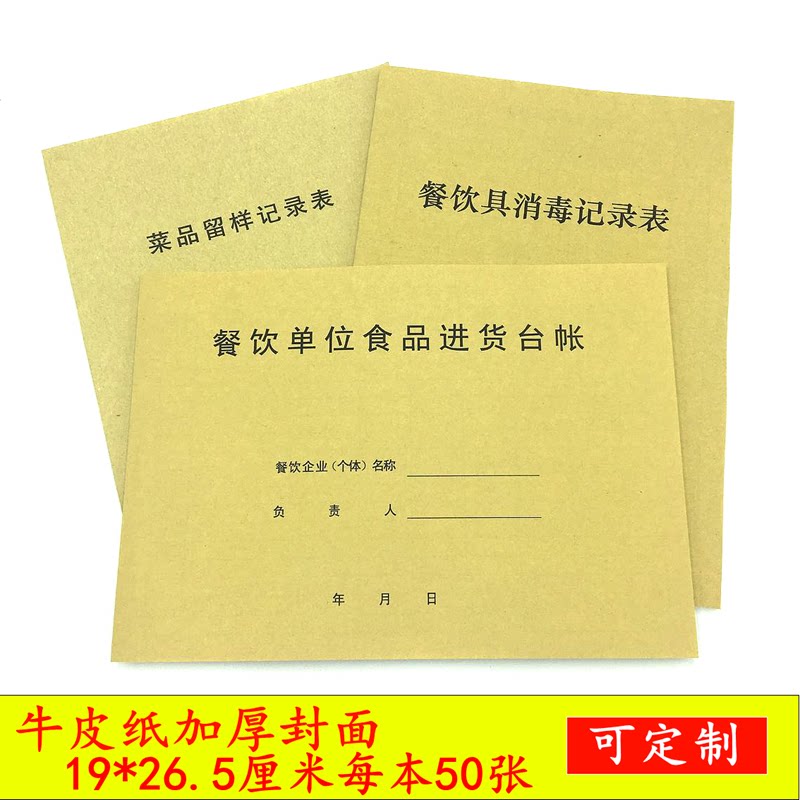 餐饮食品进货台账餐具清洗消毒记录本食品留样记录幼儿园食堂台账