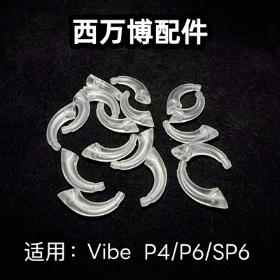 西万博Vibe助听器配件耳钩原装正品散件P4/P6/P8/S8导声管耳塞头