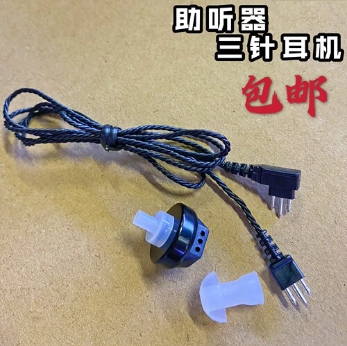 包邮全新 正品 西门子助听器 178PP-AO 耳机 连接线 3芯 耳机线