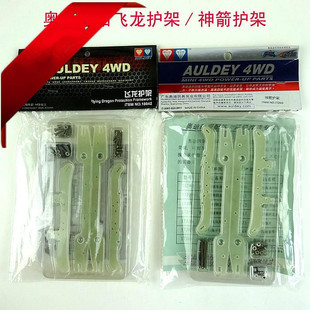奥迪双钻 战龙四驱车配件神剑护架17266/飞龙护架18042 配套17101