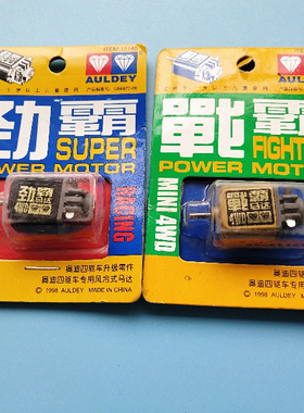 稀有老货奥迪双钻四驱车配件 劲霸 战霸马达15140西门产 四驱兄弟