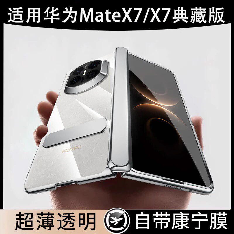 适用于华为MateX7/X6/X5/X3手机壳新款电镀透明超薄边框全包防摔壳X7折叠屏前后双壳保护套壳膜一体旋转支架