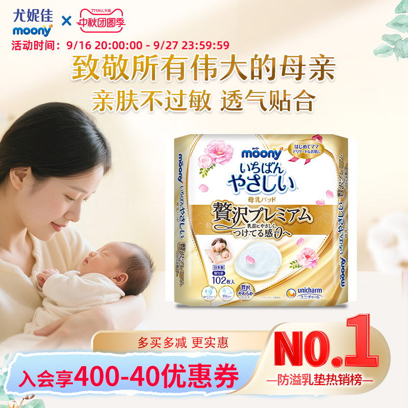 moony尤妮佳产妇产后防溢乳垫拍2件 150元 - 86线报