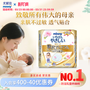 防漏透气亲肤 尤妮佳moony产后防溢乳垫 不痒102片 哺乳至臻款