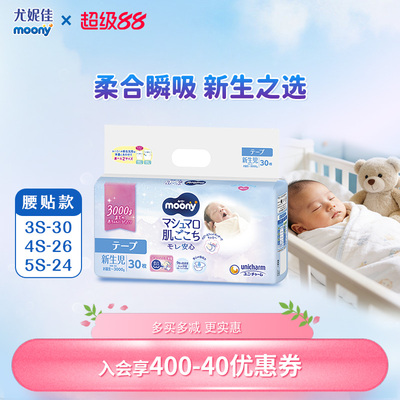 尤妮佳moony低体重宝宝纸尿裤婴儿早产儿透气轻薄柔新生儿腰贴3s