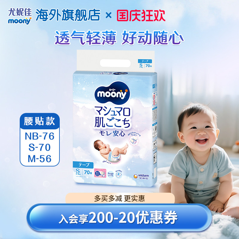【入门首选】尤妮佳moony畅透宝宝 腰贴纸尿裤 轻薄柔软NB/S/M