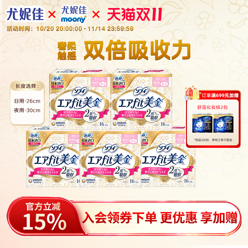 苏菲尤妮佳卫生巾姨妈巾官方薄款透气卫生棉进口美金干爽舒适5包