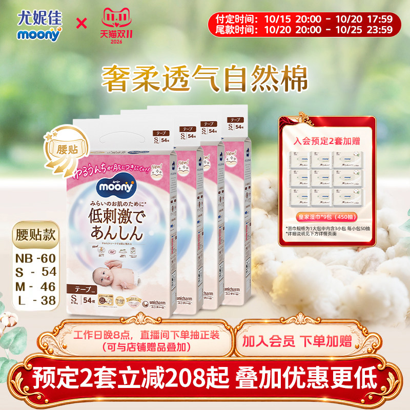 【预售】尤妮佳moony皇家纸尿裤宝宝亲肤透气腰贴NB~L 4包 透家实拍商品图