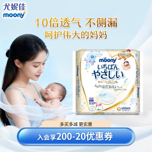 moony尤妮佳产妇产后防溢乳垫