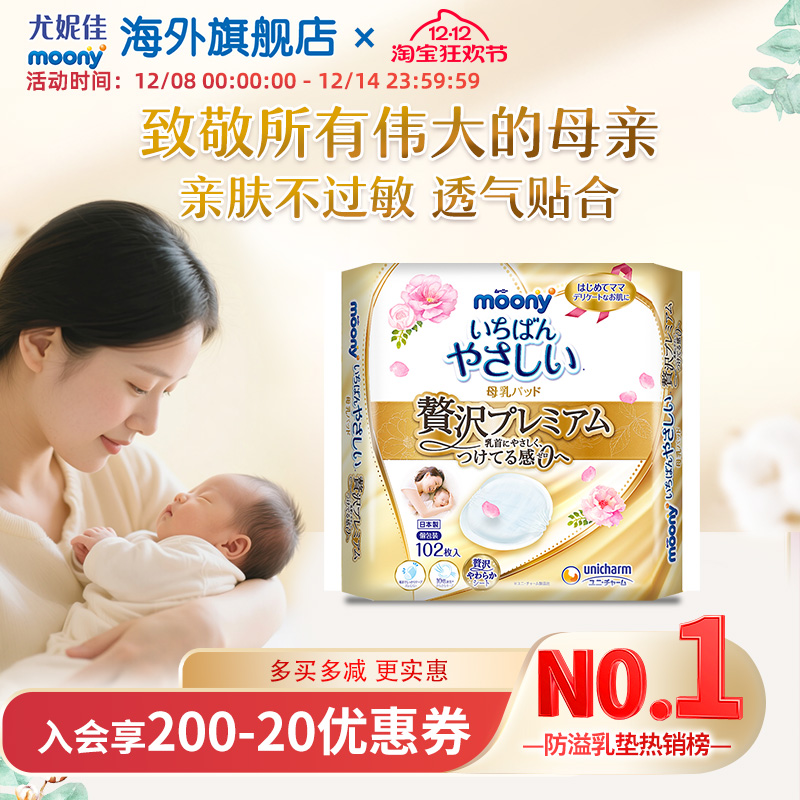 moony尤妮佳产妇产后防溢乳垫