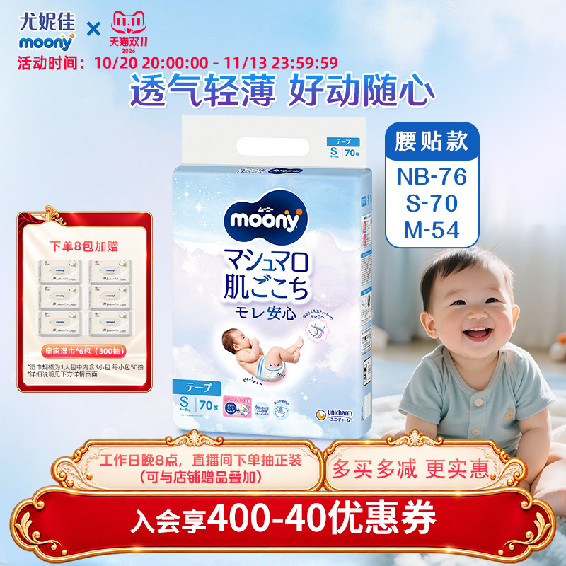 【入门首选】尤妮佳moony畅透宝宝 腰贴纸尿裤 轻薄柔软NB/S/M